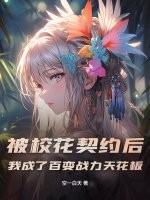 被校花契约后，我成了百变战力天花板