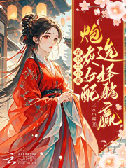 穿书当小妾：炮灰女配选择躺赢