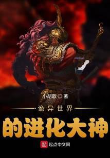 诡异世界的进化大神