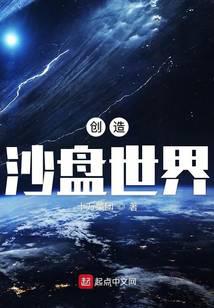 创造沙盘世界