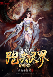 跑去灵界当演员